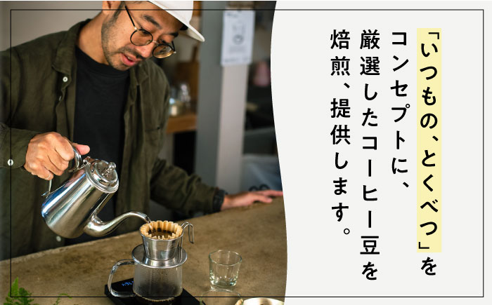 コーヒー豆 3種類 (豆または粉) 糸島市 / COFFEE SAZANAMi [ADN004] コーヒー豆 ドリップコーヒー