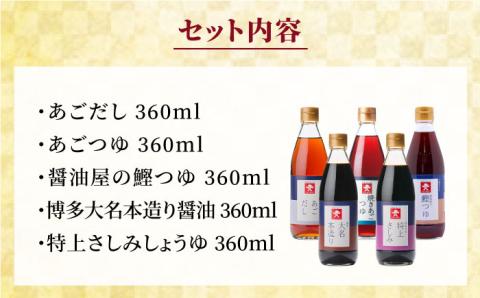 上久 ジョーキュウ 新博多美味工房 【あごだし/あごつゆ/鰹つゆ/博多大名本造り醤油/特上さしみしょうゆ】 [AEA007]