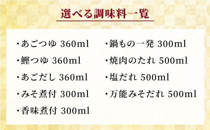 【全6回定期便】上久 ジョーキュウ 福岡糸島の味 豪華調味料セット あごだし 飛魚つゆ 鰹つゆ 塩だれ みそだれ 焼肉のたれ 【お好きな調味料を5つお選び下さい】 [AEA016]