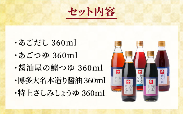 【全6回定期便】上久 ジョーキュウ 新博多美味工房 【あごだし/あごつゆ/鰹つゆ/博多大名本造り醤油/特上さしみしょうゆ】 [AEA025]