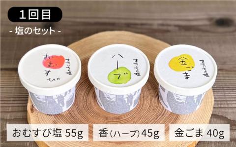 [全3回]行列のできるプリンと塩！またいちの塩からの定期便 ≪糸島市≫【新三郎商店】プリン/おむすび/おにぎり/料理/ハーブソルト/花塩プリン [AEB006]