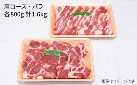 糸島豚の焼肉セット1.6kg（肩ロース800g/バラ800g）糸島市 / JA糸島産直市場 伊都菜彩 [AED004]