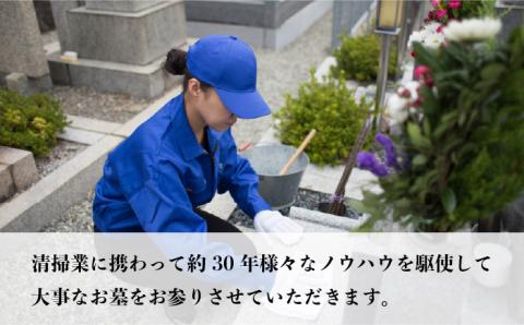 えにし堂 お墓参り代行サービス ≪糸島市≫【株式会社アミューズプラネット】清掃代行/お墓参り/お墓参り代行/お彼岸/お盆/代行サービス/お墓 [AEI001]