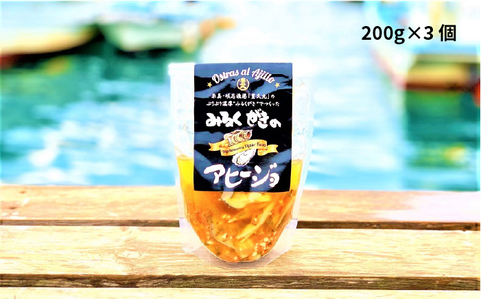 みるくがき アヒージョ 加工品 3個セット 《糸島》【豊久丸】[AEJ002]