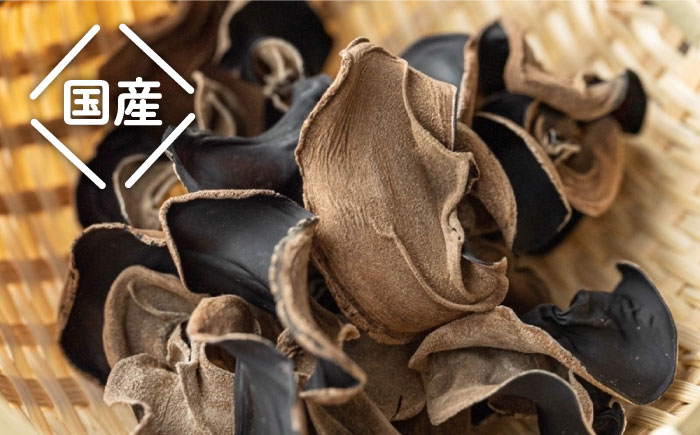 糸島産 乾燥木耳（きくらげ） 《糸島市》【土居農園】[AEL001]