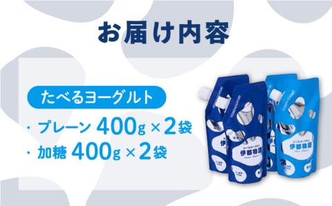 【年内発送】たべるヨーグルト 2種4袋セット 糸島市 / 糸島みるくぷらんと [AFB045]