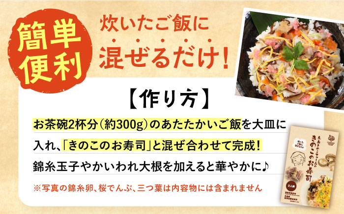 きのこのお寿司 8人前(4セット) 糸島市 / 糸島きのこファーム [AFC009] ちらし寿司 しいたけ