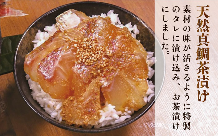 いとしま 天然真鯛 プレミアム セット （ 天然 真鯛 鯛茶漬け・ 天然 真鯛 昆布締め・ 天然 真鯛 めし ） 糸島市 /　ワイエスフード [AFO001] 鯛 魚