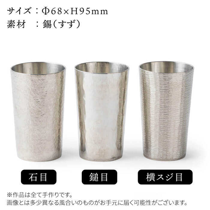 錫のタンブラー（石目・鎚目・横スジ目）≪糸島市≫【西原佑騎】錫/タンブラー/コップ/グラス/雑貨 【いとしまごころ】[AFZ001]