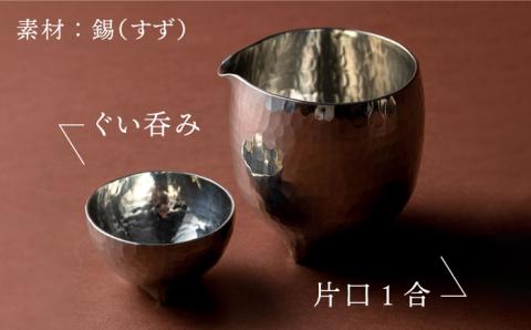 酒器（片口1合・ぐい呑み）≪糸島市≫【西原佑騎】錫/酒器//雑貨 【いとしまごころ】[AFZ005]