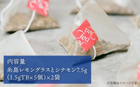 さわやかに香る、糸島レモングラスとシナモン 2袋 糸島産シナモンリーフ・レモングラス使用【泉屋六治】 【いとしまごころ】 [AGC004]