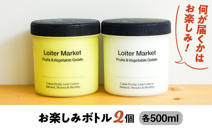[全4回定期便]  ジェラート お楽しみボトル 2個×4回セット (3か月に1回届く)  糸島市 / Loiter Market LABO ロイターマーケット [AGD013]