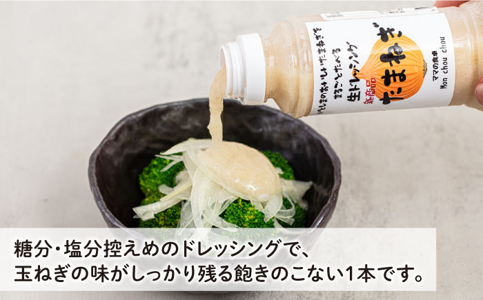 まるごと玉ねぎドレッシング 1本 糸島市 / モンシュシュママの食卓 おためし サラダ [AGH004]