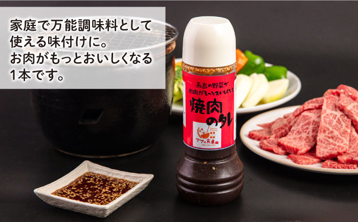 焼肉のたれ 1本 糸島市 / モンシュシュママの食卓 おためし 焼き肉 タレ [AGH007]