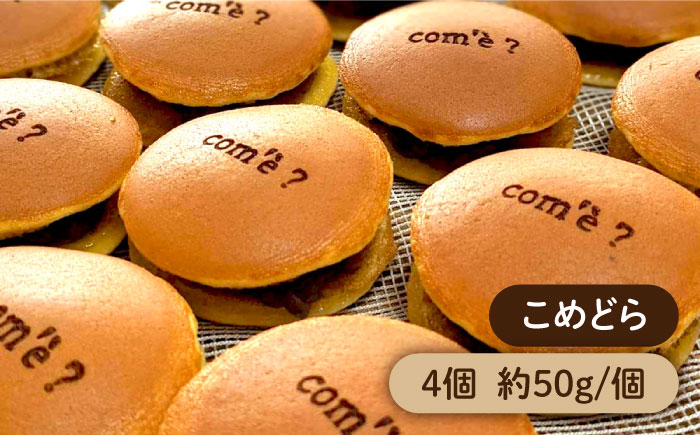 【年内発送】糸島の塩きんつば4個＆こめどら4個 計8個セット 糸島市 / くろだ玄海堂 [AGK001]