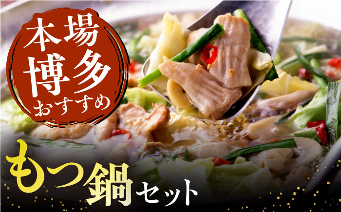 【全6回定期便】博多 華味鳥 水たき & もつ鍋 セット (各 3～4人前 )《糸島》【トリゼンフーズ】 [AIB015]