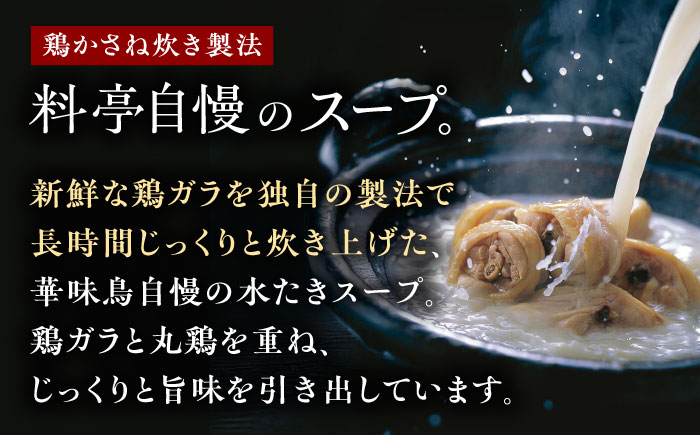 福岡郷土料理 博多華味鳥 水たきスープ 8本セット そのままでも、アレンジでも 絶品スープで広がるおいしさ。 糸島市 / トリゼンフーズ [AIB018]