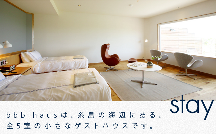 【年内発送】bbb haus 宿泊ギフト券 30,000円分 糸島市 / ウィークス [AJM001]