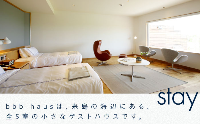 【年内発送】bbb haus 宿泊ギフト券 15,000円分 糸島市 / ウィークス [AJM002]
