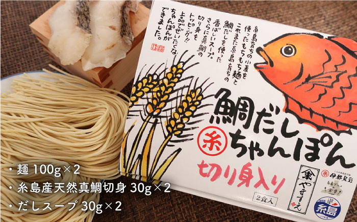 鯛だし まるいとちゃんぽん（2食入） 《糸島》【やますえ】 [AKA047]