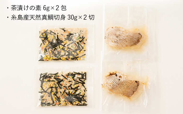 糸島天然真鯛茶漬け 2食入《糸島》【やますえ】 [AKA048]