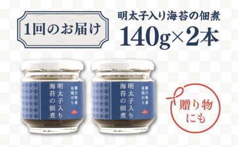 【12回定期便】明太子 入り 海苔 の 佃煮 140g×2本《糸島》【やますえ】 [AKA055]