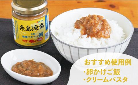 【先行予約受付中：2024年5月以降順次発送】鯛の香る三姉妹（味噌バターっ鯛・味噌ゆずっ鯛・味噌トリュフっ鯛）鯛みそ/鯛味噌/JF糸島/糸島漁業協同組合 [AKD019]