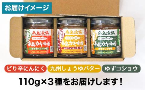 糸島カキ味噌・美味（オイ）スター☆三兄弟110g×3本入《糸島》【糸島漁業協同組合】 [AKD020]