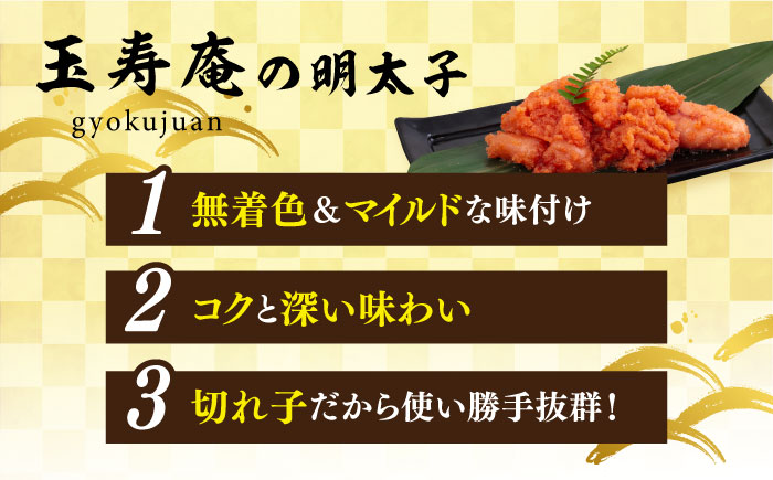 【年内発送】無着色 辛子明太子 切れ子 小分け 930g ( 310g×3パック ) 糸島市 / 玉寿庵 [AKN002]