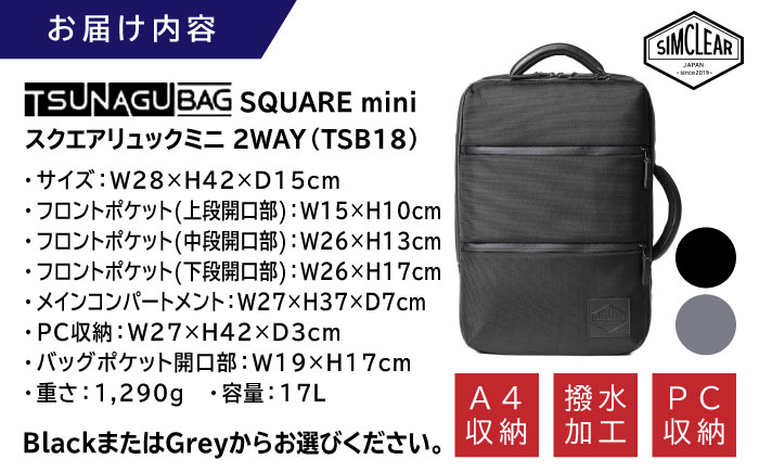 TSUNAGU BAG SQUARE mini スクエアリュックミニ 2WAY（TSB18） 糸島市 / SIMCLEAR シムクリア リュック [AKP008]