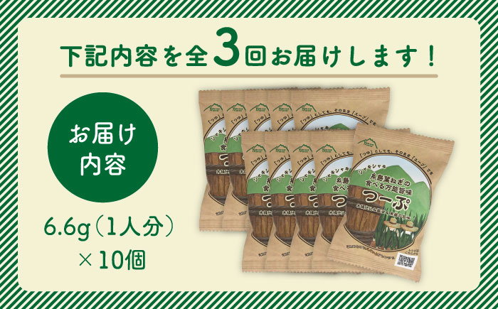 【全3回定期便】糸島葉ねぎの食べる万能旨味つーぷ10個 [ALA035]