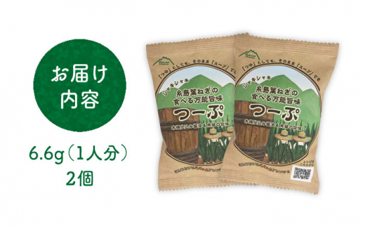 糸島葉ねぎの食べる万能旨味つーぷ2個 糸島市 / Carna [ALA047] 即席スープ インスタント