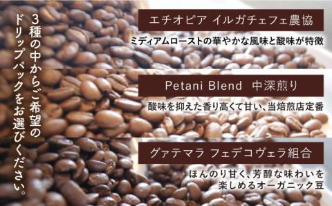 【 全3回 定期便 】コーヒー ギフト缶 を 2缶＋3種 から選べる ドリップパック 5袋 糸島市 / Petani coffee [ALC013]