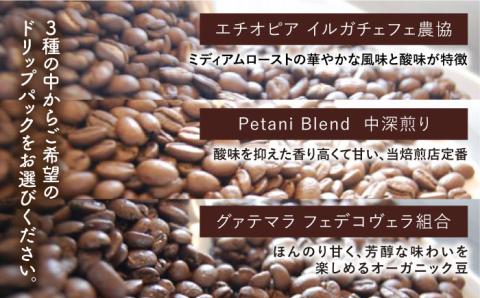 【 全3回 定期便 】コーヒー ギフト缶 ＋ 3種 から選べる ドリップパック 5袋 糸島市 / Petani coffee [ALC016]