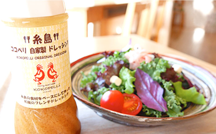 海辺カフェの自家製ドレッシング！糸島野菜の味を引き立てる名脇役として大人気≪糸島≫【ココペリ】調味料/食卓/健康 [ALE002]