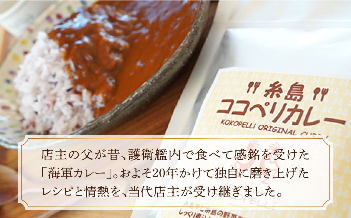 糸島牛の旨みたっぷり！！濃厚海軍カレー5袋≪糸島≫【ココペリ】レトルト/カレー/常備食/糸島牛 [ALE003]