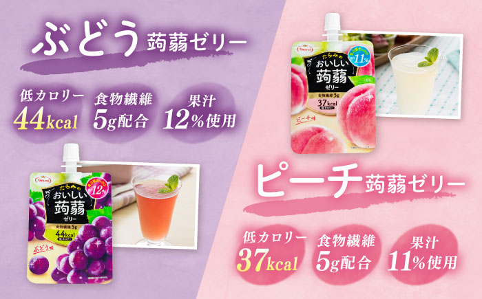 たらみ おいしい蒟蒻ゼリー 150g 4種 24個セット ( ぶどう / ピーチ / りんご / マスカット 各6個ずつ ) 糸島市 / たらみ [ALN007]