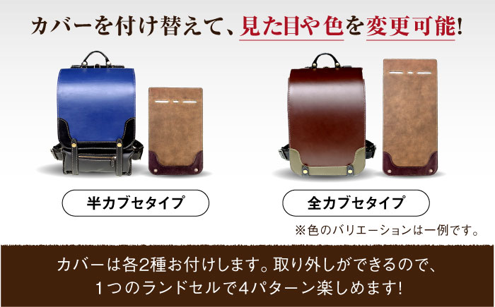 【世界に一つだけ】 ランドセル 4パターン 色 変更可能 手縫い ハンドメイド 糸島 クリボウクラフト AMD001