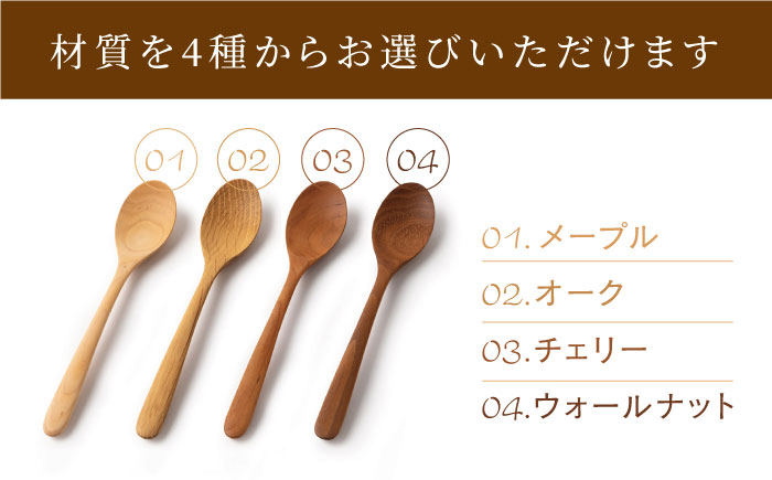 スプーン （メープル / オーク / チェリー / ウォールナット）《糸島》【ことのは木工舎（阿部祥次郎）】【いとしまごころ】 [AMZ004]