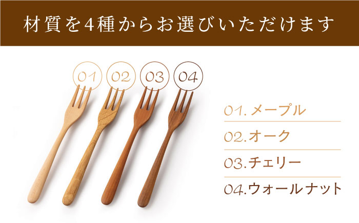 フォーク （メープル / オーク / チェリー / ウォールナット）《糸島》【ことのは木工舎（阿部祥次郎）】【いとしまごころ】 [AMZ006]