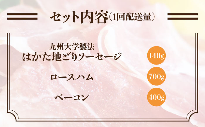 【 全3回 定期便 】 糸島 の 陽光 ハム セット 3 《糸島》 【志摩スモークハウス】 [AOA014]