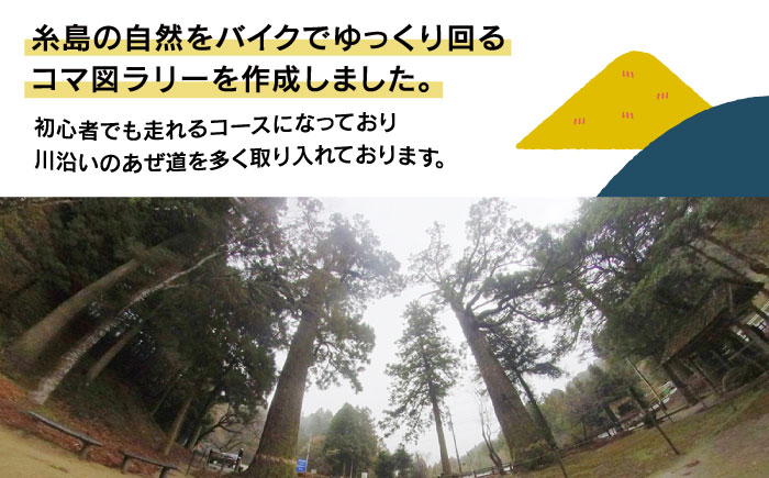 糸島 コマ図 ラリー ～ 伊都彩菜 － 瑞梅寺 ダム － 雷山神社 － 箱島 ～《糸島》【糸島とんぼ】 [APK002]