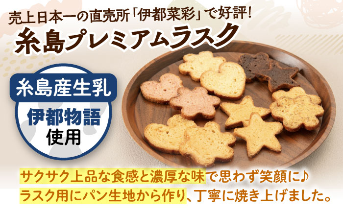 糸島プレミアムラスク 6種セット 糸島市 / 玄海第一育生園 お菓子 セット [APP002]