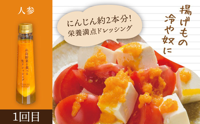 【全3回定期便】糸島野菜を食べる生ドレッシング 3本 × 3種 詰め合わせ セット （ 人参 / 玉葱 / ルッコラレモン ） 糸島市 / 糸島正キ [AQA032]