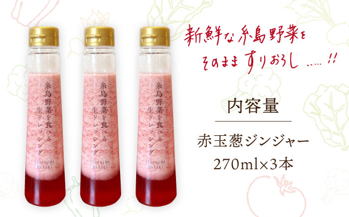 【ドレッシング選手権・地域の味ベスト賞受賞】糸島野菜を食べる生ドレッシング 赤玉葱 ジンジャー 3本 セット 糸島市 / 糸島正キ ドレッシング 野菜 [AQA043]