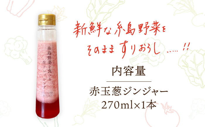 【ドレッシング選手権・地域の味ベスト賞受賞】糸島野菜を食べる生ドレッシング 赤玉葱 ジンジャー 1本 糸島市 / 糸島正キ [AQA044]ドレッシング 野菜