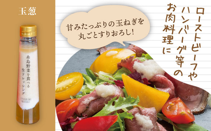 【贈答用】糸島野菜を食べる生ドレッシング 5種類 5本 セット （ 人参 / ルッコラレモン / 玉葱 / 赤玉葱ジンジャー / トマトパプリカ ） 糸島市 / 糸島正キ [AQA047]