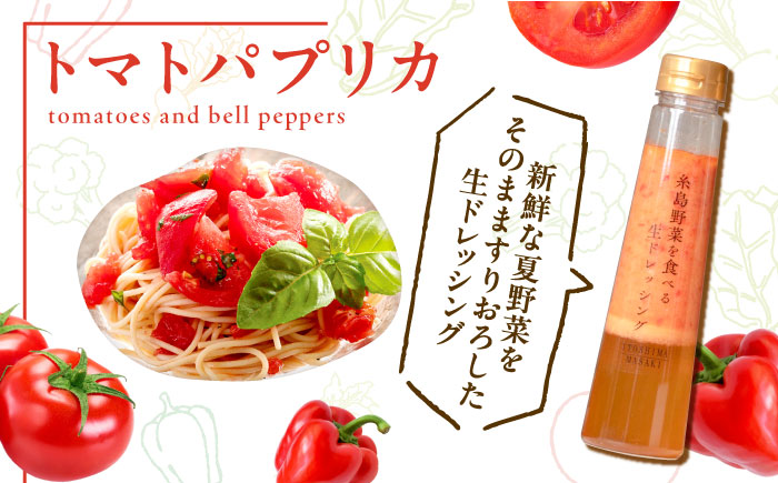 【お試し用】トマトパプリカドレッシング 1本 糸島市 / 糸島正キ [AQA082]