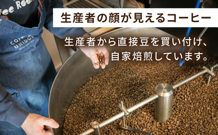 【全6回定期便】種類おまかせ 中煎り コーヒー 定期便 【選べる豆or粉】 糸島市 / COFFEE UNIDOS 珈琲 [AQF016]