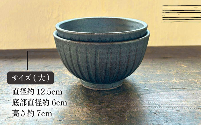【受注生産】 【アイアン ブラック シリーズ】しのぎ飯碗ペアセット 2種 ( 大 / 中 ) 糸島市 / うつわと手仕事の店 研 / 器 陶器 食器 手作り クラフト [ARD041]